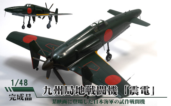 
                  九州局地戦闘機「震電」 1／48 ／ 模型 完成品 柏木崇男 茨城県 No.701
                