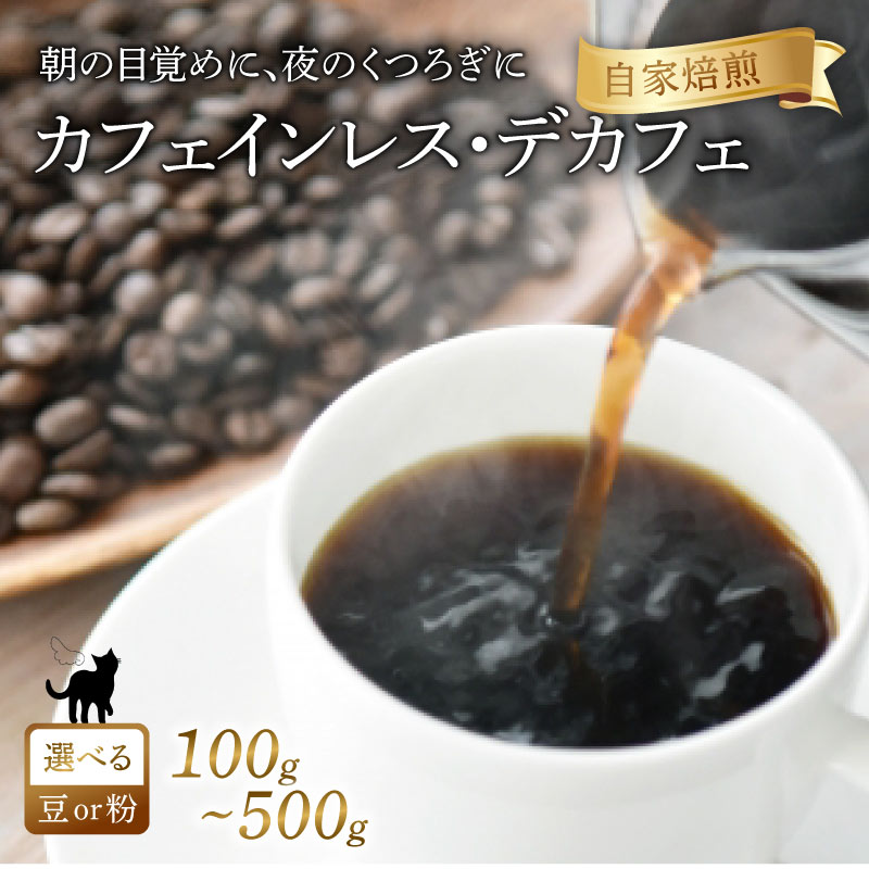 【ふるさと納税】 京都 カフェインレス コーヒー 豆 or 粉 | 100g 300g 500g | デカフェ 珈琲 コーヒー豆 エチオピアゲシャ メキシコ 煎りたて 珈琲 焙煎 ギフト キャンプ アウトドア 京都 八幡 Angel Coffee