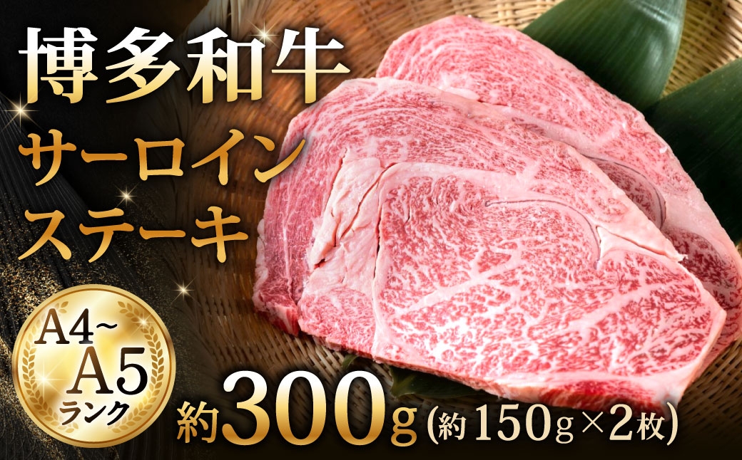 
                  【 A4～A5ランク 】 博多和牛サーロインステーキ 約150g × 2 計約300g サーロイン ステーキ お肉 肉 ニク にく 牛肉 牛 黒毛和牛 黒毛 和牛 霜降り 赤身 脂身 国産 福岡県産 贈り物 プレゼント 冷凍
                