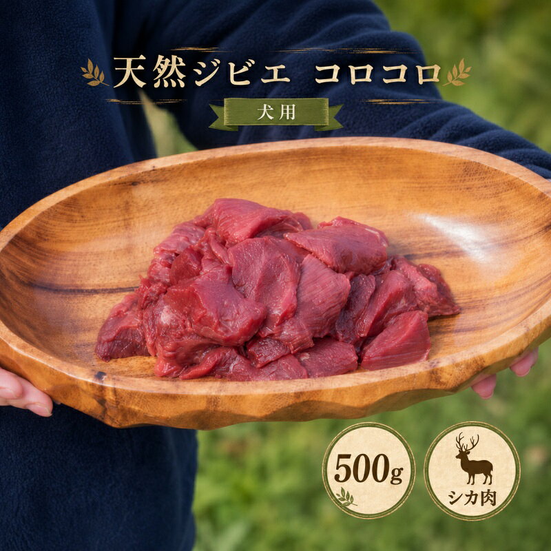 【ふるさと納税】 天然 ジビエ 肉 (冷凍) 500g (シカ肉) コロコロ クール便 / ジャーキー シカ 燻製 ペット フード 鹿肉 おやつ 犬用 ドッグフード 生肉