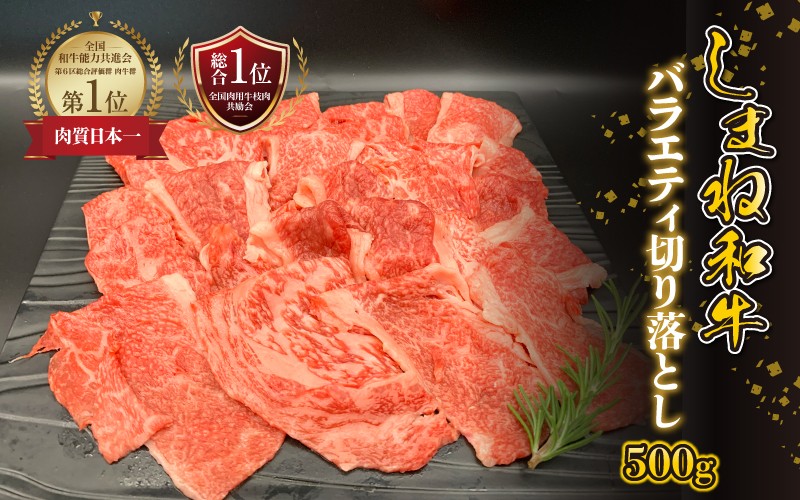 
                  【黒毛和牛】しまね和牛　バラエティ切り落とし 500g
                