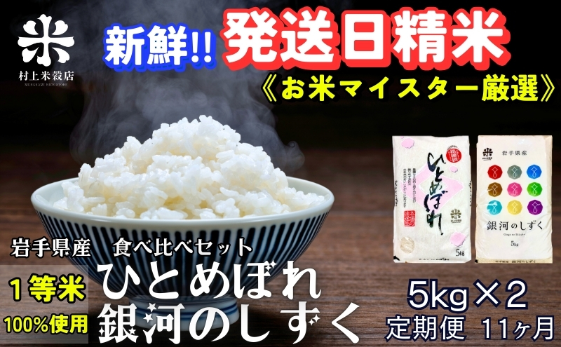 ★新鮮！発送日精米★『定期便11ヵ月』銀河のしずく《特A 7年連続獲得中!》＆ひとめぼれ食べ比べセット 5kg×2 令和7年産 盛岡市産 ◆1等米のみを使用したお米マイスター監修の米◆