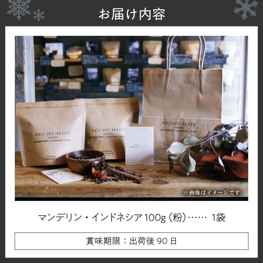 【不動の一番人気】 マンデリン・インドネシア 100g x 1袋（粉） | コーヒー 深煎り コーヒー粉 北海道 札幌市