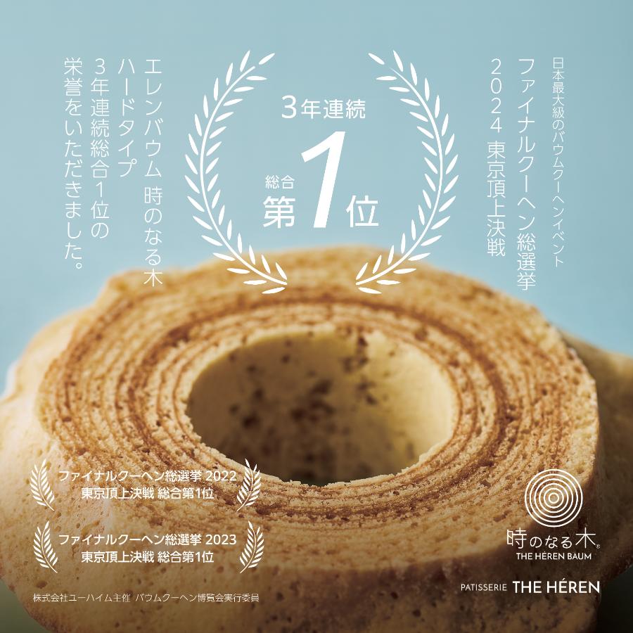 ＜パティスリー ザ・エレン＞エレンバウム「時のなる木」ソフト＆ハードと焼き菓子セット(木箱入)