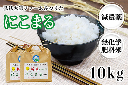 令和6年度産 新米 にこまる 10㎏（減農薬・無化学肥料）