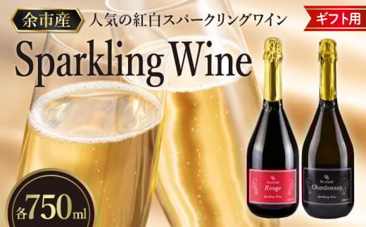 【ギフト用】人気の紅白 スパークリング ワイン セット 各750ml 【余市のワイン】 ワイン 赤ワイン 白ワイン 赤白ワイン 紅白ワイン ギフト用ワイン 人気ワイン 余市のワイン_Y012-0106