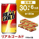 【ふるさと納税】【6か月定期便】リアルゴールド 190ml缶×30本(1ケース)【コカコーラ エナジードリンク ローヤルゼリー お手軽 高麗人参エキス ビタミンB2 ビタミンB6 ビタミンC やる気サポート 常備 保存 買い置き 190ml缶】E5-R090351