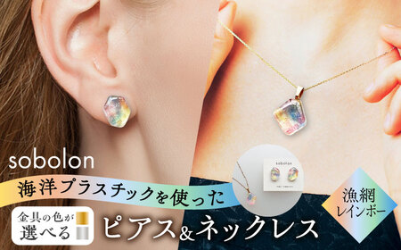 【金具のカラーが選べる】 海洋プラスチックから生まれた ピアス ＆ ネックレス sobolon いびつちゃん 漁網レインボー[TFC037]