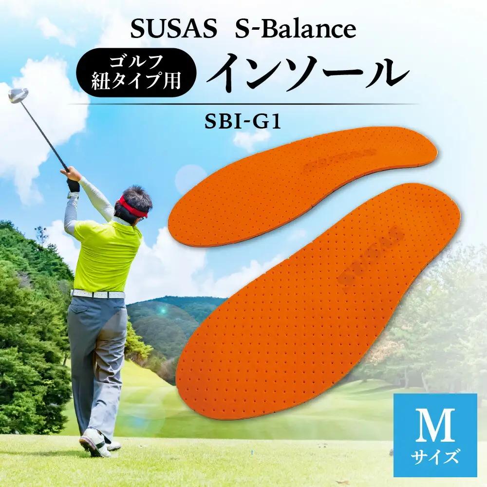 SUSAS S-Balance SBI-G1 ゴルフ用（紐タイプ用）インソール M（25-26）