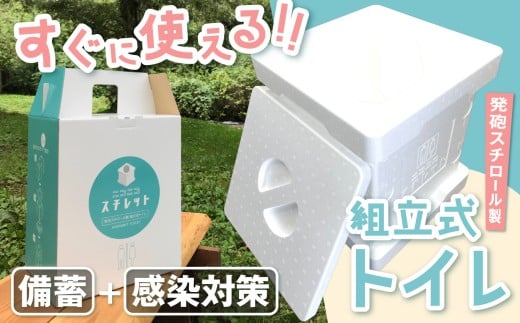 【026-10】発泡スチロール製組立式トイレ　ニコニコスチレット