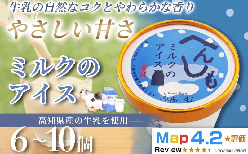 
                  【選べる容量】 ミルク アイス 100ml× 6個 ～ 10個 定期便 3回 6回 12回 アイスクリーム 人気 ミルクアイス 濃厚 コク お菓子 洋菓子 牛乳 生乳 スイーツ デザート デザートカップ デザートアイス カップアイス ジェラート 手作り ホームパーティー おもてなし 詰め合わせ 贈り物 贈答 冷凍 ギフト プレゼント ロングセラー リピート 安芸市 高知県
                