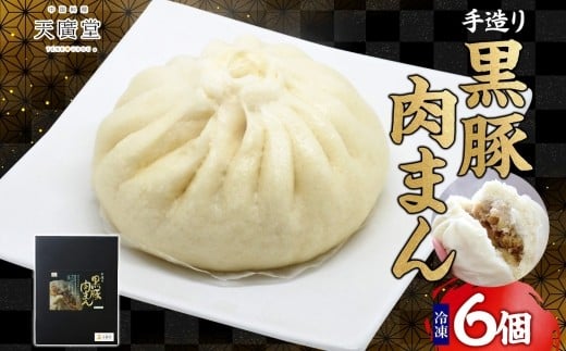 
AW035【天廣堂】手造り黒豚肉まん　6個入
