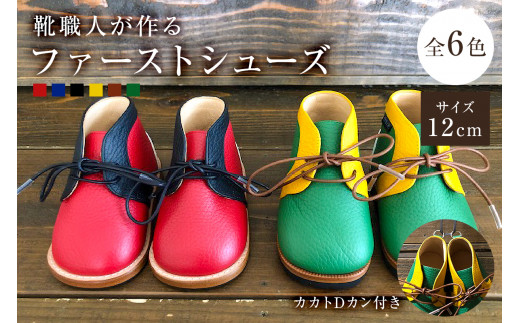 靴職人が作る「ファーストシューズ (カカトＤカン付き）」（カラー：黄×白×赤　底材：ゴム底仕様）【 岐阜県 可児市 生活雑貨 職人 工房 子供 カラフル かわいい オシャレ シンプル カジュアル ナチュラル 高級感 プレゼント】