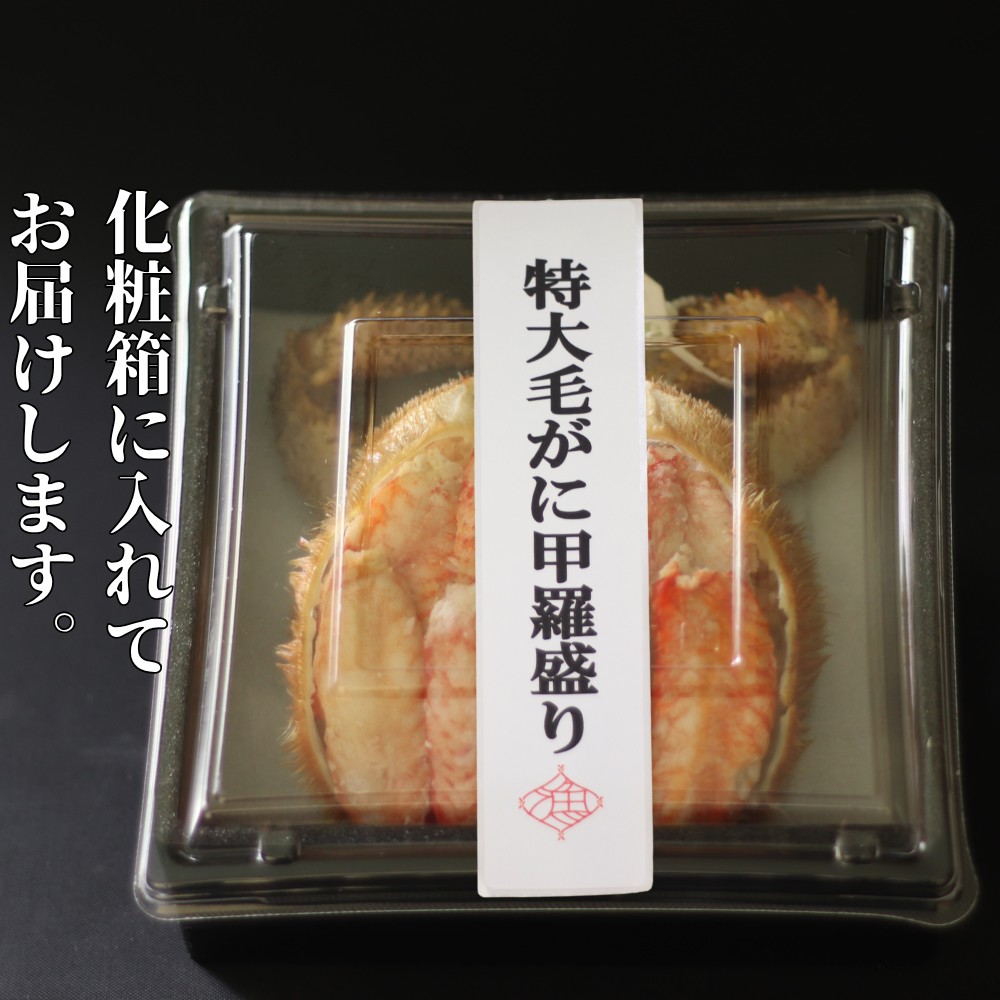 35-47 【紋別産】特大毛がに甲羅盛り ｜ 特大のタグ付き かに　かにみそ　無添加　山わさび　蟹酢付
