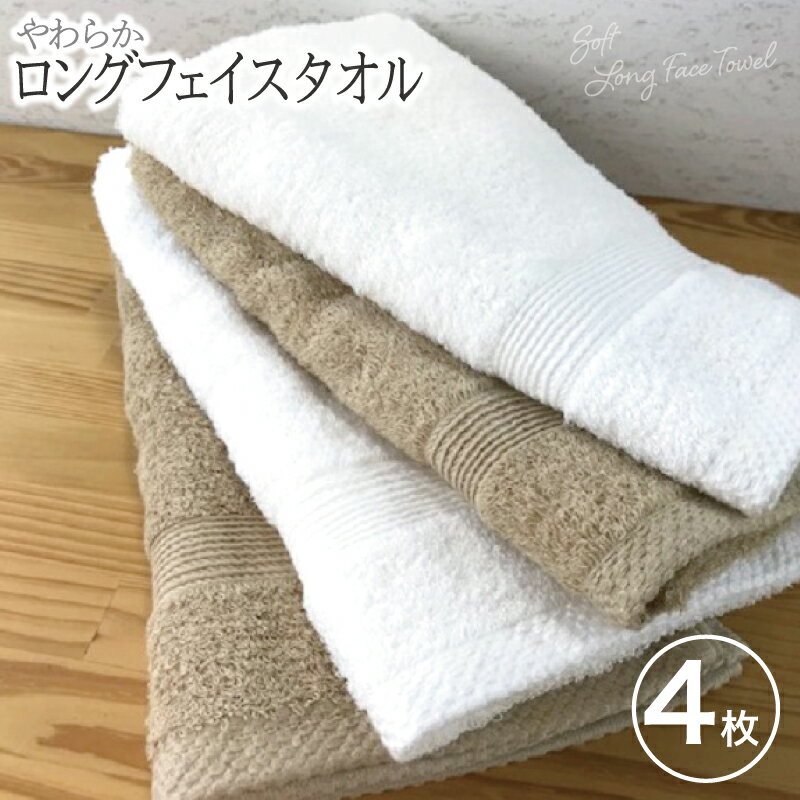 【ふるさと納税】やわらかロングフェイスタオル 4枚セット Bセット ホワイト / モカ ※ 薄手 パイル 無地 柔らかい 吸水力 上質 日本製 泉州タオル 送料無料 泉佐野市 防災グッズ