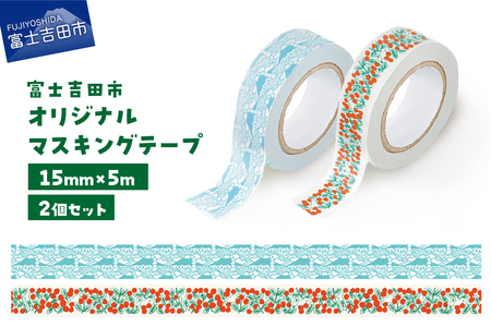 富士吉田市オリジナルマスキングテープ 15mm幅 【2個】コケモモ+ふじさんパターン ブルー  マステ オリジナル  富士山 コケモモ 15mm幅 テープ 和紙 山梨 富士吉田