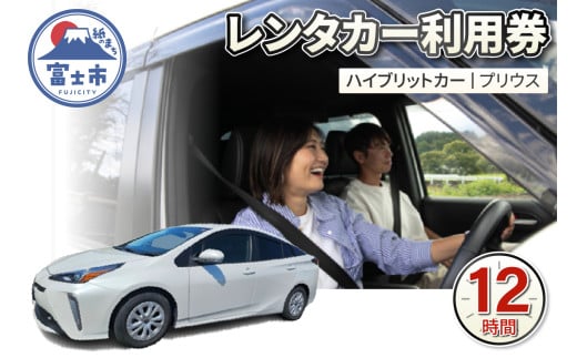 チケット レンタカー利用券 ハイブリットカー(プリウス) 12時間 事前予約 ドライブ 観光 トラベル 旅行 ビジネス 静岡県 富士市 [sf109-005]