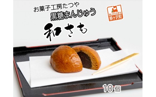 
お菓子工房たつや 黒糖まんじゅう 和さも10個
