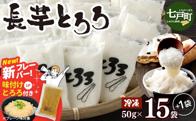 
                  《新フレーバー登場！！》青森県産 冷凍長芋とろろパック(プレーン) 50g×15パック＋冷凍長芋とろろ(味付)1パック【青森県産 とろろ 冷凍 長芋 山芋 青森 七戸町 送料無料 小分け プレーン 無添加 個梱包 とろろパック ご飯のお供】【02402-0321-a】
                