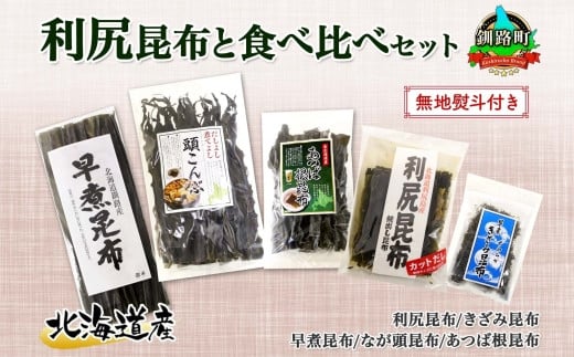 
北海道産 昆布 5点 セット 利尻昆布 早煮きざみ昆布 早煮昆布 なが頭昆布 あつば根昆布 こんぶ 出汁 国産 コンブ 高級 出汁 だし昆布 詰め合わせ 保存食 乾物 無地熨斗 熨斗 のし お取り寄せ 北連物産 きたれん 北海道 釧路町 ワンストップ オンライン申請 オンライン 申請
