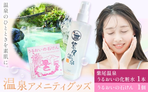 化粧水 洗顔 石けん スキンケア 温泉アメニティグッズ セット 紫尾温泉 うるおいの化粧水 1本 うるおいの石けん 1個 さつま町観光特産品協会《30日以内に出荷予定(土日祝除く)》鹿児島県 さつま町 スキンケアセット 温泉 送料無料