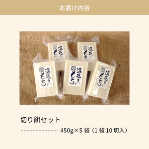 【11月発送分】切り餅セット 450g×5袋（1袋10切入） 河北町産もち米「こゆきもち」使用！【かほくらし社】