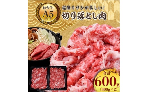 ＜ A5 ランク 仙台牛 ＞ 牛肉 の 切り落とし 合計600g(300g×2) 小分け で使い勝手も◎_ お肉 肉 焼肉 すき焼き しゃぶしゃぶ 赤身 霜降り 【1206297】