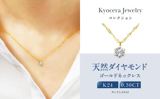 
                  【京セラ】天然ダイヤモンド ネックレス【K24/純金/0.3カラット/6本爪/一粒//K24/4月誕生石/OPDD1084-FU】
                