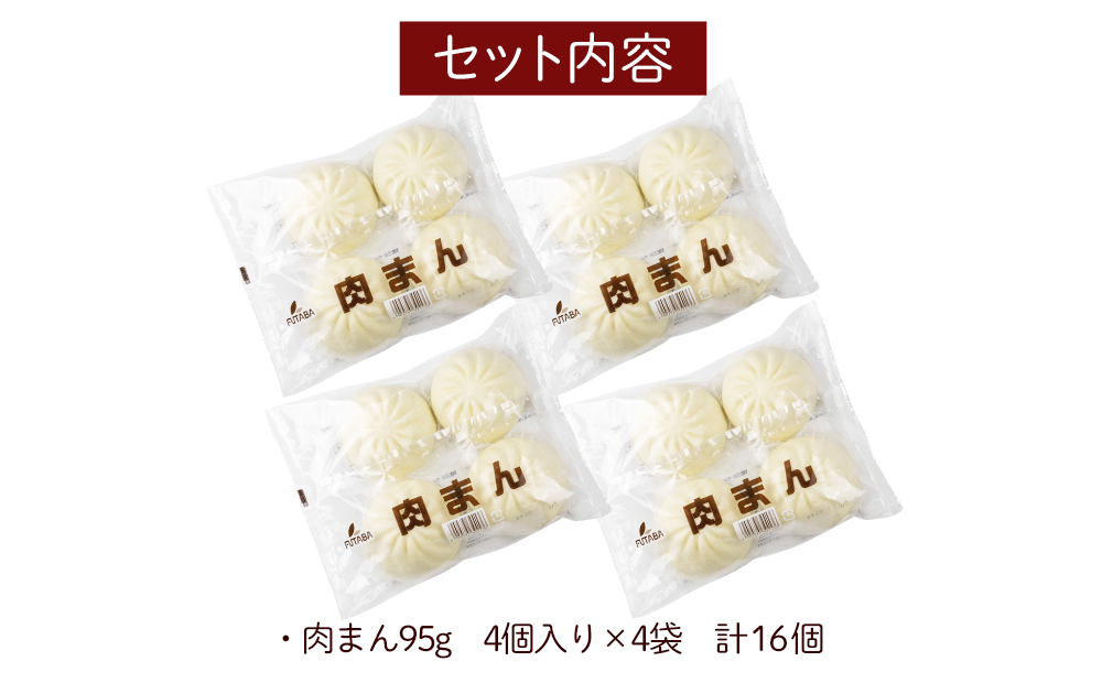 フタバ食品　肉まん4個×4袋　計16個　1.5kg