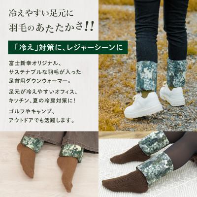 ふるさと納税 都留市 【富士新幸謹製】「サステナブルな羽毛」ダウン アンクルウォーマー[エルブ] |  | 01