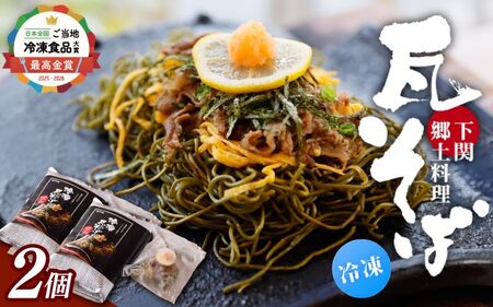 冷凍瓦そば　2個　／ はしもと商店 瓦そば ねり天 抹茶 麺 麺類 冷凍 蕎麦 そば 奈良県 葛城市【hsmt002】