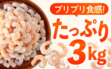 冷凍 海鮮 【背ワタ処理済】プリプリむきえび3kg(1kg×3) 広島県福山市/マルケー食品株式会社 えび エビ むきえび 処理済み 3kg[BABC007]