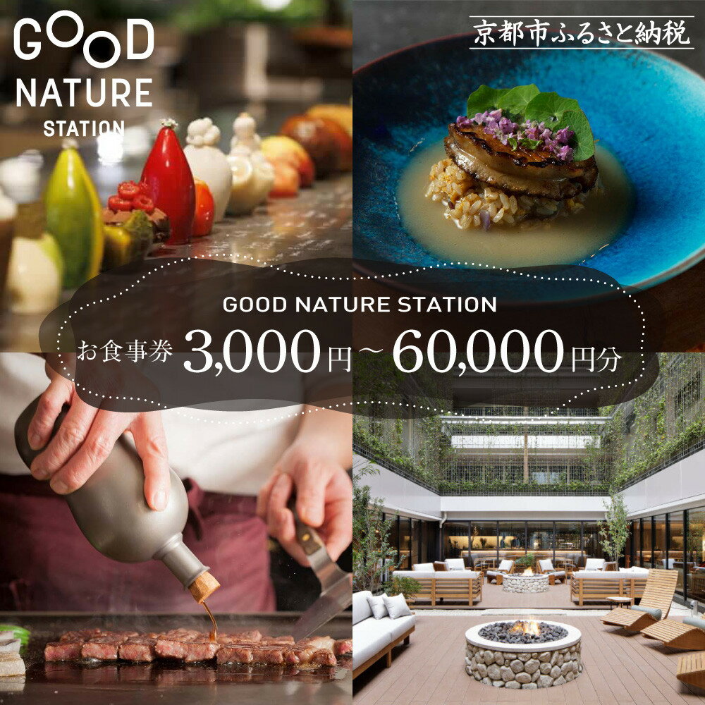 【ふるさと納税】ベルロオジエ/タカヤマ/エルタン 共通食事券3,000～60,000円分｜京都 グッドネイチャーステーション内で使える 便利 人気［GOOD NATURE STATION 食事 割引券 ギフト券 おすすめ グルメ 美食 贅沢 ミシュラン お祝い 記念 旅行 観光］