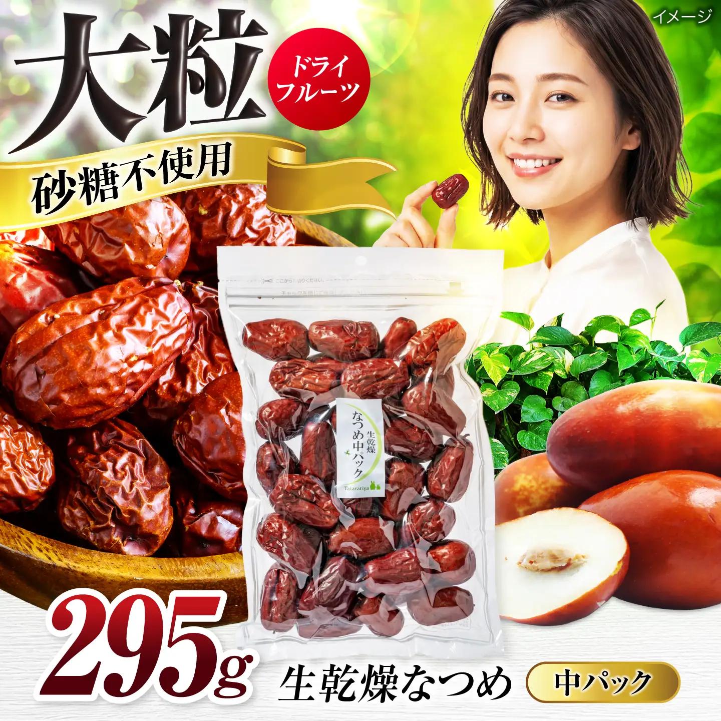 なつめ 生乾燥 中パック295g【多々楽達屋】 [MAD007]