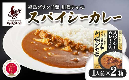 
                  福島ブランド鶏 川俣シャモ スパイシーカレー 1人前×2 FAF-0128
                