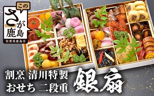 
            【数量限定】おせち 「割烹 清川」特製 おせち二段重 銀扇 全30品 3人前 冷蔵 【配送：中部・関西・中国・四国・九州限定】おせち おせち料理 先行予約 おせち料理 2026 年内発送 数量限定 I-17

          