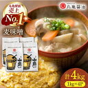 【ふるさと納税】国産 麦味噌（1kg×4p）九州産大麦【丸亀醤油 株式会社】[ZAK018]