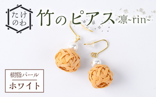 竹のピアス 凛 ～rin～ 樹脂パール(ホワイト)アクセサリー 竹細工 手作り 国産 工芸品 ハンドメイド【115000100】【たけのわ】