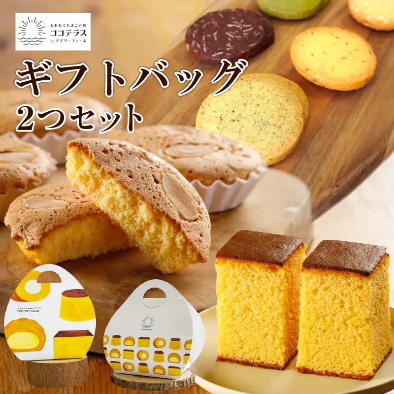 ココテラスのギフトバッグ2つセット カステラ マドレーヌ クッキー 焼き菓子 詰合せ 可愛いギフト スイーツ 洋菓子 和菓子 手土産 ましかくカステラ ギフト プレゼント プチギフト グルメ おしゃれ ヘーゼルナッツ アーモンド 愛知県 常滑市
