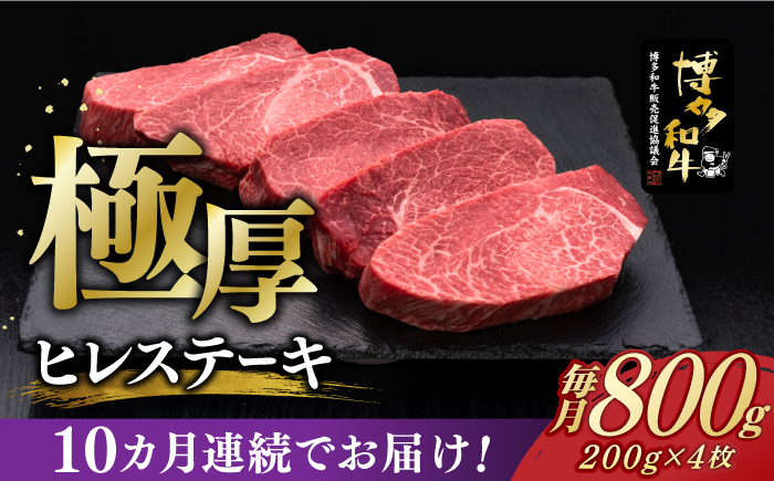 【全10回定期便】博多和牛 厚切り ヒレ ステーキ 200g × 4枚《築上町》【久田精肉店】 [ABCL110]