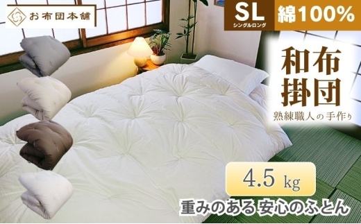 掛け布団 重め シングルロング 綿100% ボリューム 4.5kg 側生地：無地 職人手作り 和布団 ※配送不可:離島　ブラウン
