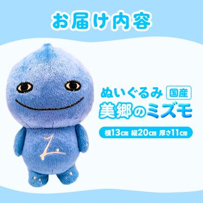 ふるさと納税 美郷町 ぬいぐるみ「美郷のミズモ」|01_amd-910101 |  | 02