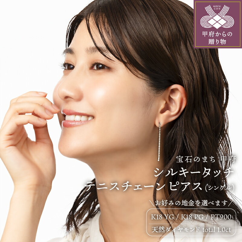 【ふるさと納税】＜ 甲府ジュエリー ＞ ピアス ジュエリー レディース アクセサリー ダイヤモンド 1.0ct 天然 選べる地金 3種 K18 イエローゴールド ピンクゴールド プラチナ テニスチェーン ギフト プレゼント ケース付 鑑別書付 保証書付 k121-080