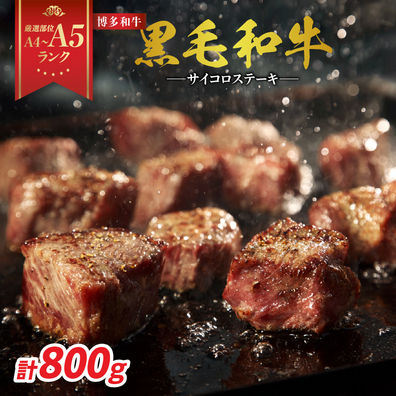 【A4～A5】博多和牛サイコロステーキ 800g（400g×2p）  肉 お肉 和牛 博多和牛 黒毛和牛 ステーキ 福岡県 八女市