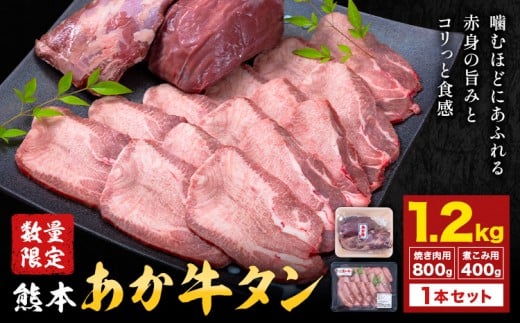 数量限定 熊本あか牛タン1本セット 合計約1.2kg 焼き肉用 約800g 煮込み用 加工用 約400g 合同会社たべたせいか《30日以内に出荷予定(土日祝除く)》熊本県 菊池市 肉 牛肉 お肉 あか牛 牛タン タン 焼肉 煮込み セット 熊本県産 カット梱包 冷凍 送料無料