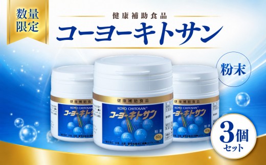 ＜数量限定＞コーヨーキトサン(粉末)×3個セット | キトサン サプリメント 健康食品 粉末 健康サポート 栄養補助 栄養補助食品 海洋由来成分 カニ由来 健康志向 毎日習慣 美容サポート 体調管理 粉タイプ 飲みやすい 家庭用 人気 おすすめ 鳥取県 境港市