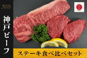 【ふるさと納税】神戸ビーフ　ステーキ食べ比べセット（サーロイン・モモ）【 お肉 牛肉 国産牛 柔らかい 美味しい うまみ とろける ビーフ ステーキ お祝い 贈り物 BBQ 肉料理 お中元 お歳暮 母の日 父の日 ギフト 送料無料 】