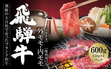 飛騨牛 赤身（スライス・焼肉） 600g（150g×各2パック ） 冷凍真空パック | 肉 お肉 焼肉 焼き肉 やきにく すき焼き すきやき しゃぶしゃぶ 黒毛和牛 和牛 個包装 小分け 人気 おすす