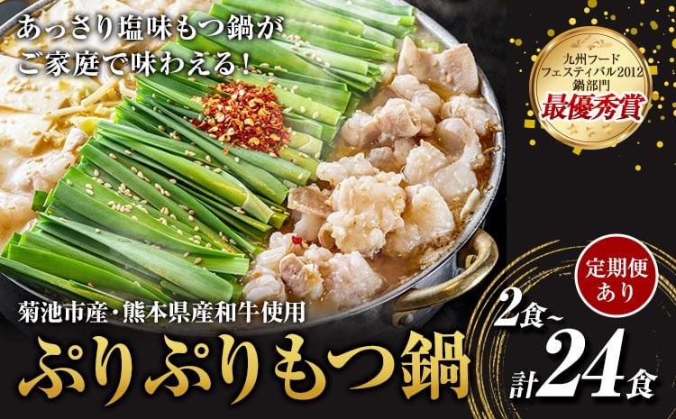 
                  九州鍋グランプリ受賞 ぷりぷりもつ鍋 2人前 選べる 定期便 有限会社味万(万彩工房)《選べる内容量》 菊池市産・熊本県産和牛使用 モツ鍋 鍋セット セット モツ 牛丸腸 無添加スープ ちゃんぽん麺 薬味付き 送料無料
                