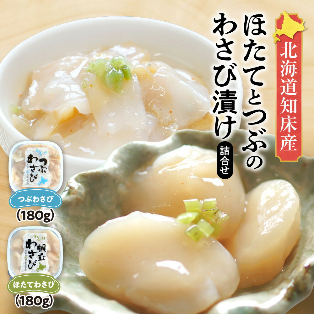 【ふるさと納税】北海道知床産 ほたてとつぶのわさび漬け詰合せ_ ほたて ホタテ つぶ ツブ つぶ貝 わさび漬け 北海道 知床 海鮮 詰め合わせ セット 冷凍 珍味 おつまみ ギフト 人気 美味しい【配送不可地域：離島・沖縄県】